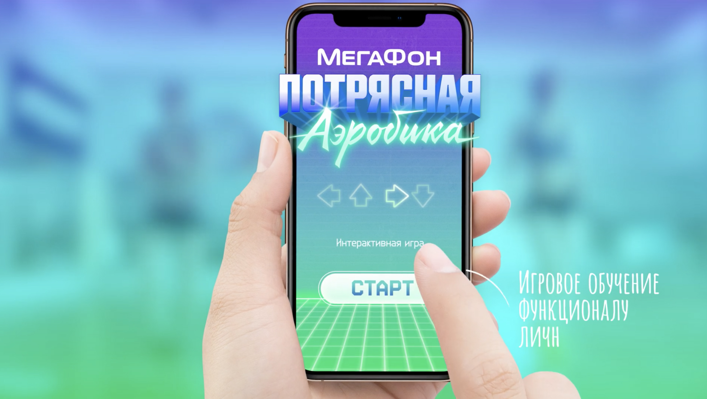 МегаФон: Потрясная аэробика